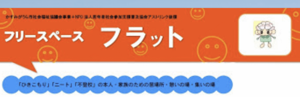 フリースクール　かすみがうら市　フリースペース フラット
