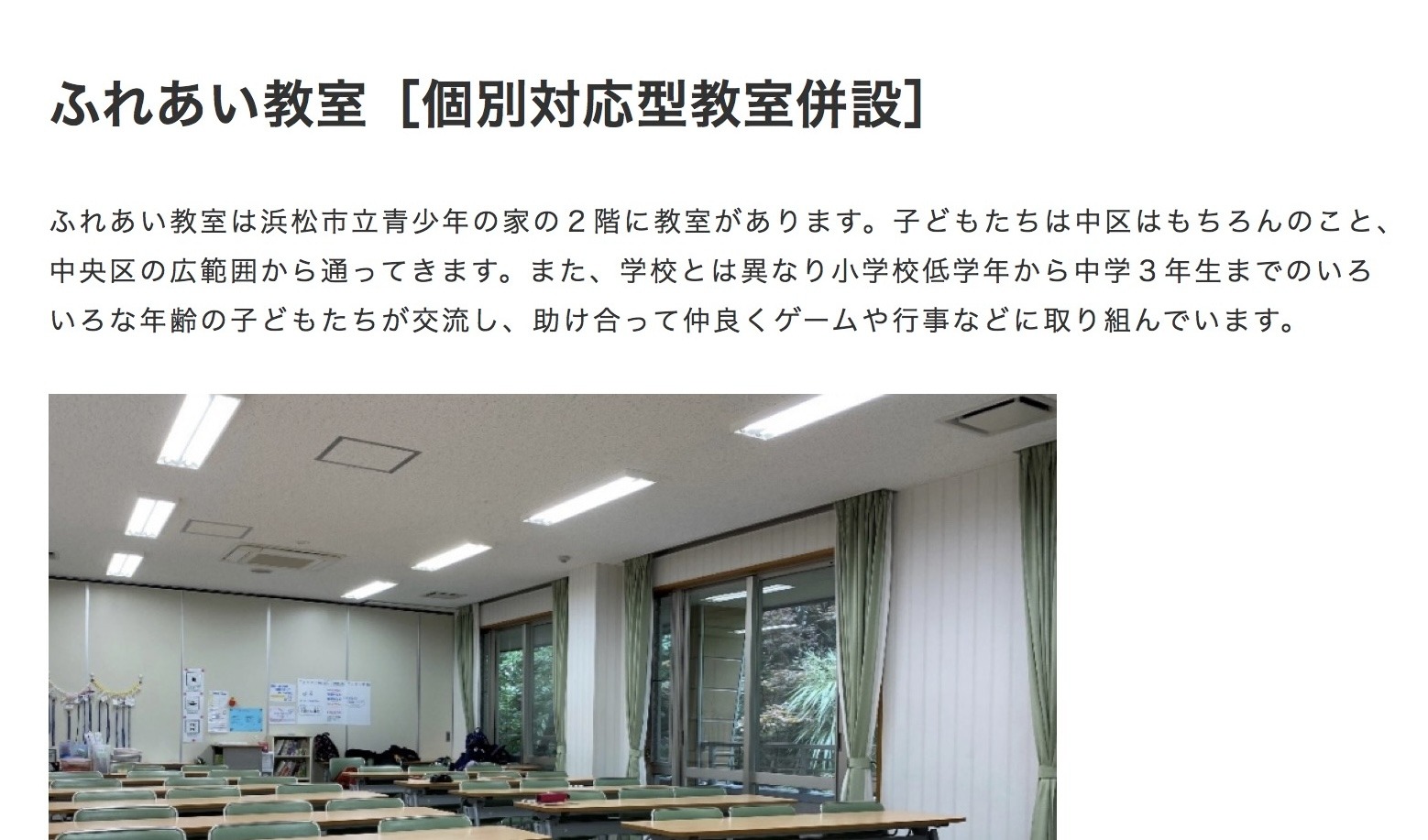 浜松市　ふれあい教室　フリースクール　不登校