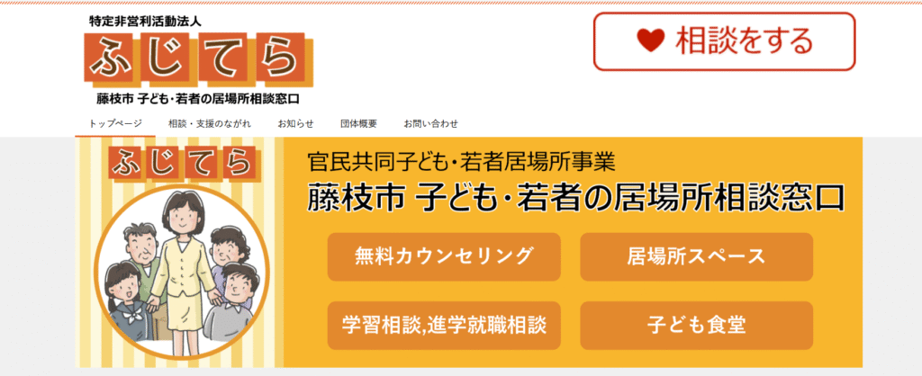 フリースクール藤枝市NPO法人ふじてら(特定非営利活動法人ふじえだ寺子屋)