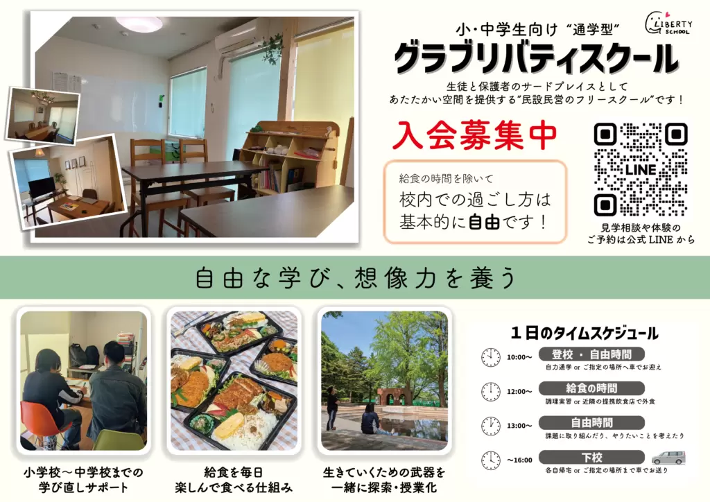 グラブリバティスクール 小平市 フリースクール