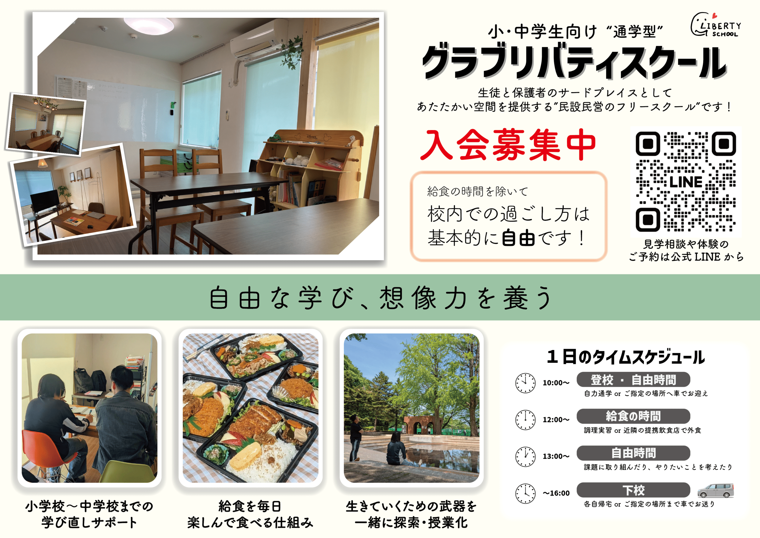 グラブリバティスクール 小平市 フリースクール