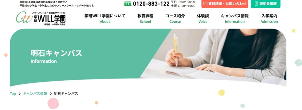 フリースクール 明石市 学研WILL学園明石キャンパス