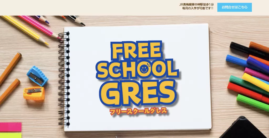 フリースクール　昭島市　GRES