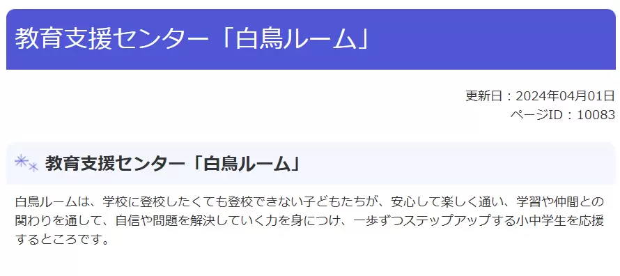 フリースクール　阿賀野市　教育支援センター 白鳥ルーム