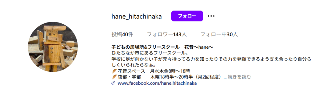 フリースクール ひたちなか市 子どもの居場所&フリースクール 花音~hane~