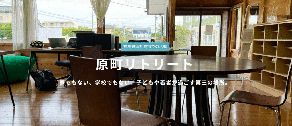 原町リトリート 南相馬市　フリースクール