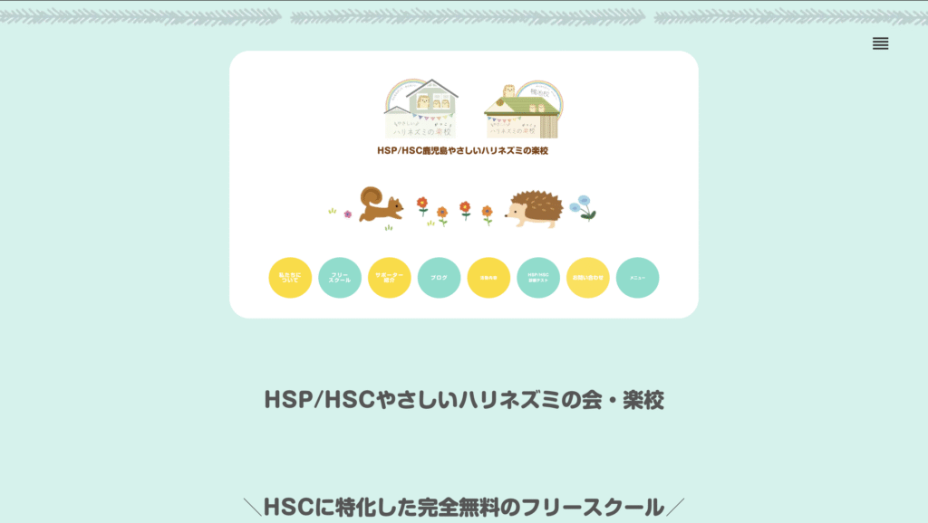 フリースクール鹿屋市やさしいハリネズミの会・楽校 鹿屋校