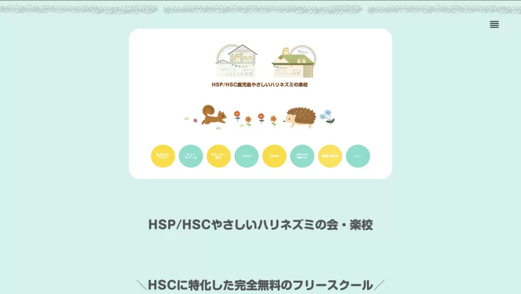 フリースクール鹿屋市やさしいハリネズミの会・楽校　鹿屋校