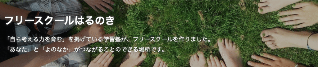 フリースクール　箕面市　フリースクールはるのき