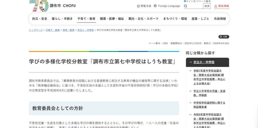 フリースクール　調布市　調布市立第七中学校はしうち教室