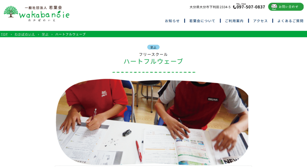 フリースクール大分市ハートフルウェーブ