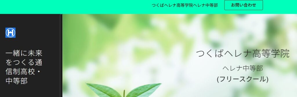 フリースクール つくば市 ヘレナ中等部