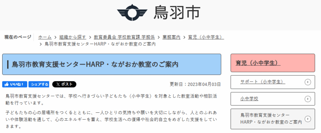 鳥羽市教育支援センターHARP・ながおか教室　鳥羽市　フリースクール