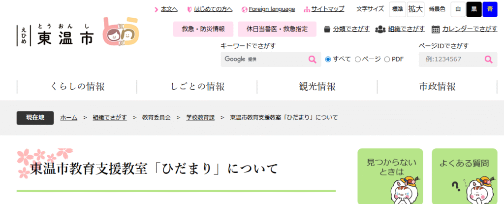 東温市教育支援教室「ひだまり」 東温市 フリースクール