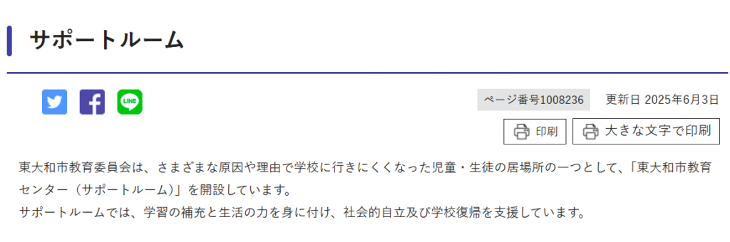 フリースクール 東大和市 東大和市教育センター(サポートルーム)