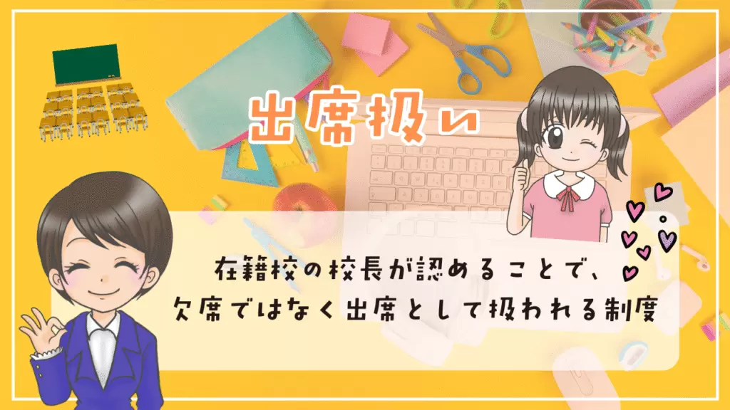 クラスジャパン小中学園 出席扱い