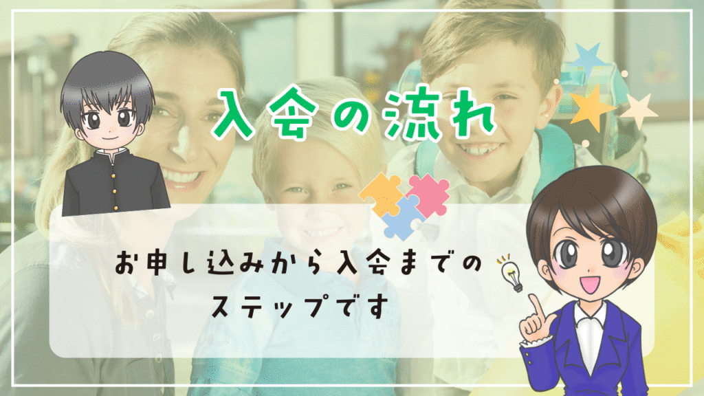 クラスジャパン小中学園 入会の流れ