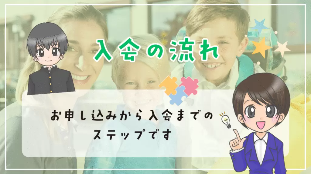 クラスジャパン小中学園 入会の流れ