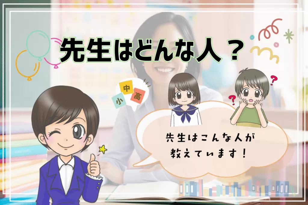 クラスジャパン小中学園 先生