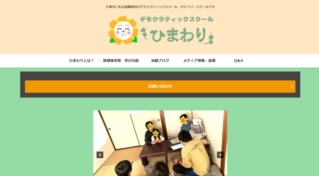 フリースクール大津市ひまわり