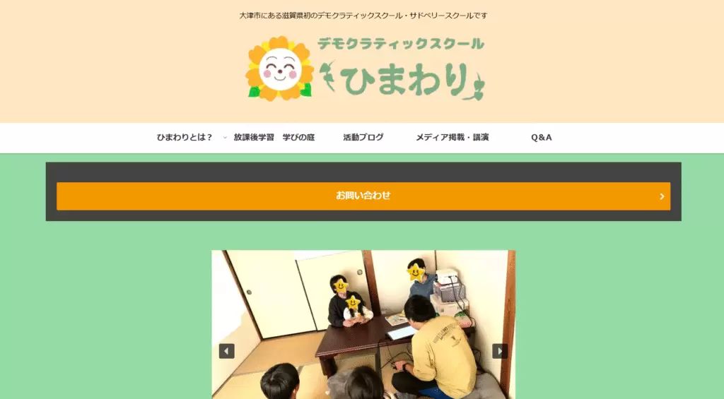 フリースクール大津市ひまわり