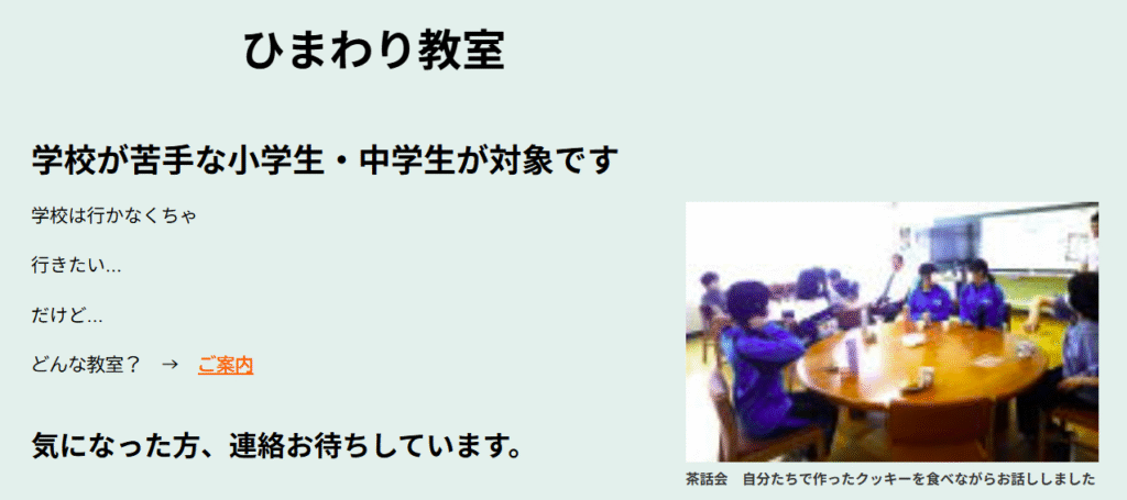 フリースクール　那珂市　那珂市教育支援センター　ひまわり教室