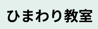 那珂市教育支援センター　ひまわり教室