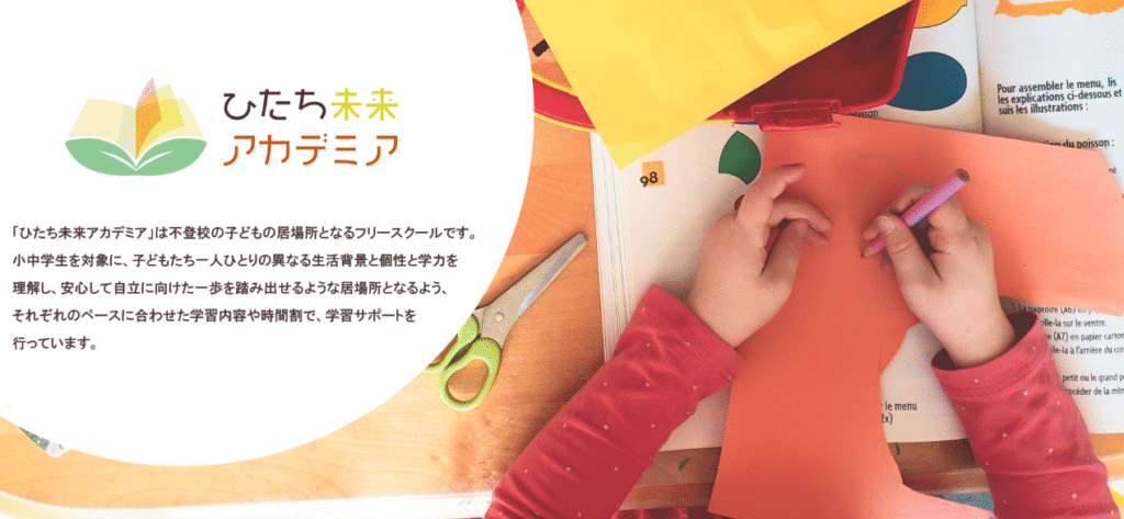 ひたち未来アカデミア　日立市　フリースクール