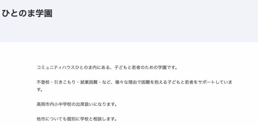 フリースクール　高岡市　ひとのま学園