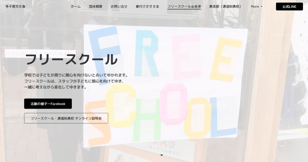 フリースクール　会津若松市　寺子屋方丈舎フリースクール@会津若松