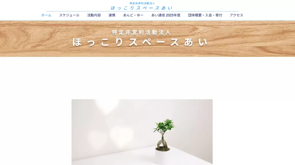 フリースクール宇治市特定非営利活動法人 ほっこりスペースあい