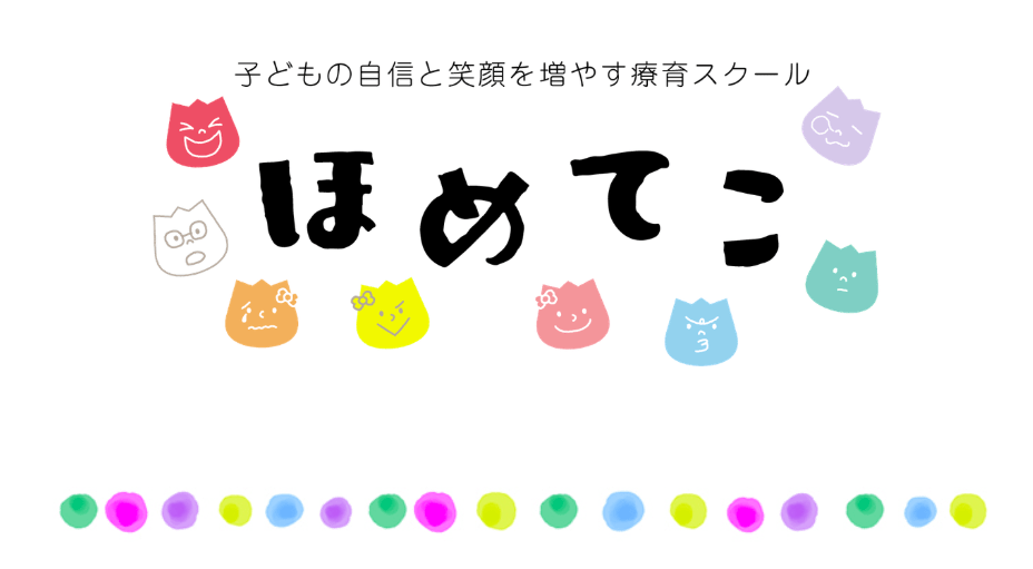 フリースクール 羽村市 ほめてこ羽村教室