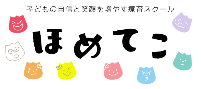 ほめてこ羽村教室