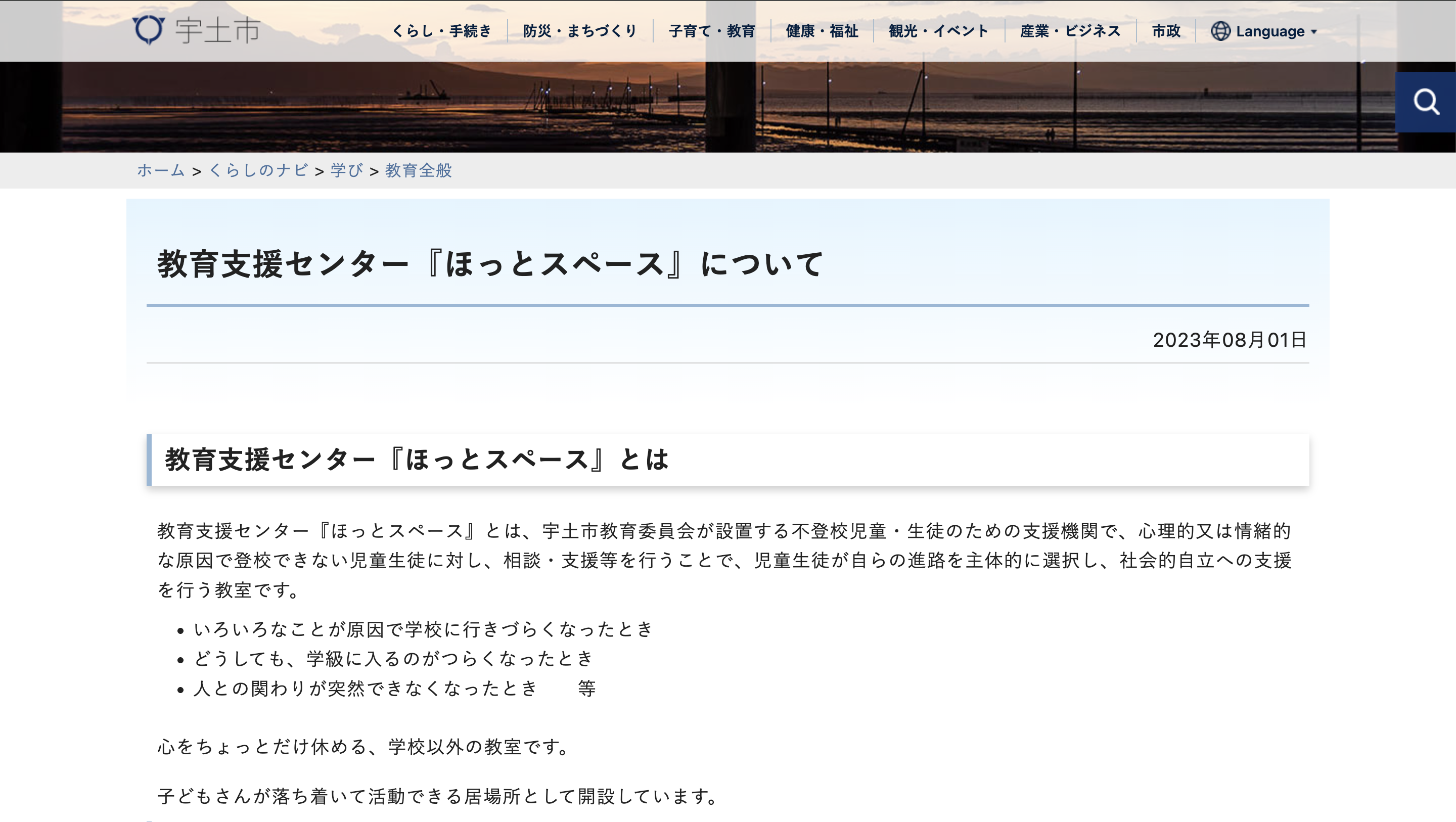 宇土市適応指導教室ほっとスペース