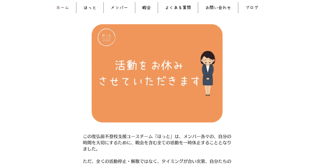 不登校支援団体弘前市弘前不登校支援ユースチームほっと
