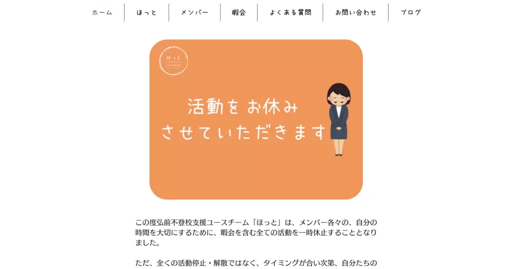 不登校支援団体弘前市弘前不登校支援ユースチームほっと