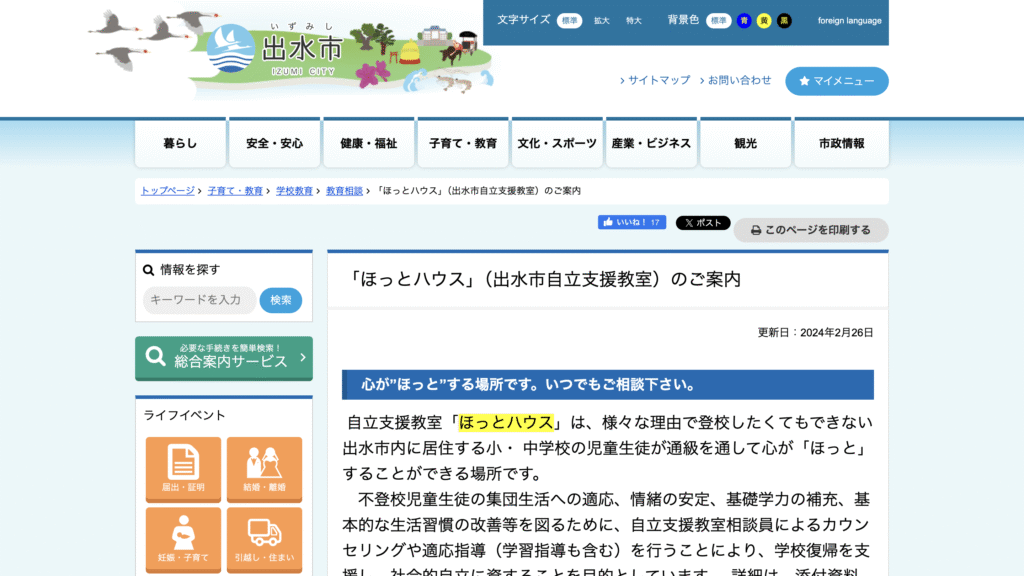 適応指導教室出水市ほっとハウス
