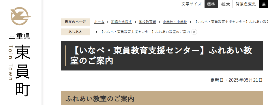いなべ・東員教育支援センター ふれあい教室　いなべ市　フリースクール
