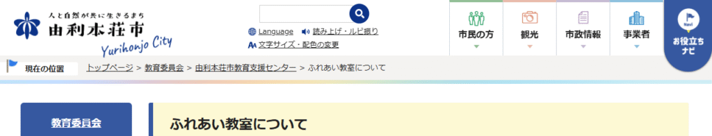 ふれあい教室　由利本荘 市　フリースクール