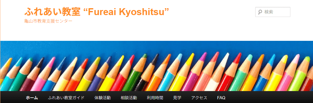 教育支援センター「ふれあい教室」　亀山市　フリースクール