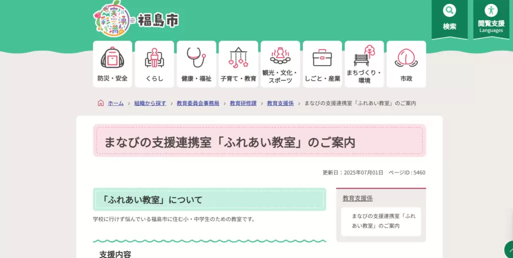 フリースクール 福島市 ふれあい教室
