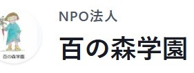 フリースクール 藤岡市 百の森学園