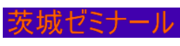 茨城ゼミナール フリースクール