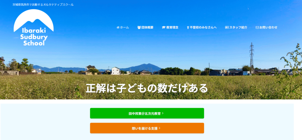 フリースクール筑西市茨城サドベリースクール