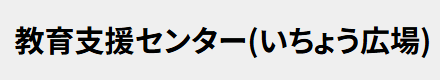 教育支援センター いちょう広場