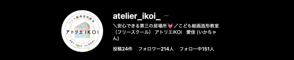 フリースクール　取手市　アトリエIKOI