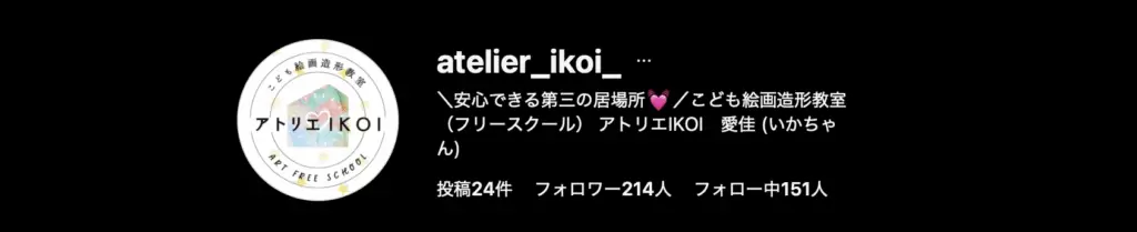 フリースクール　取手市　アトリエIKOI