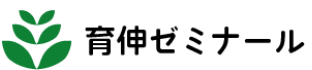 育伸ゼミナール