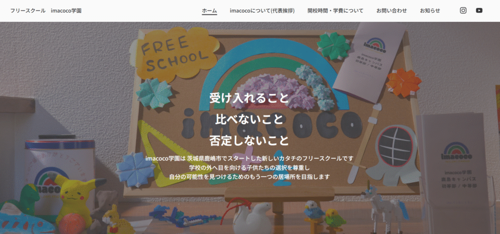 フリースクール　鹿嶋市　imacoco学園