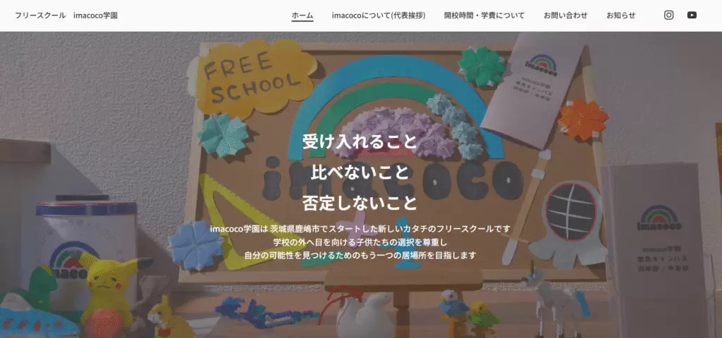 フリースクール　鹿嶋市　imacoco学園